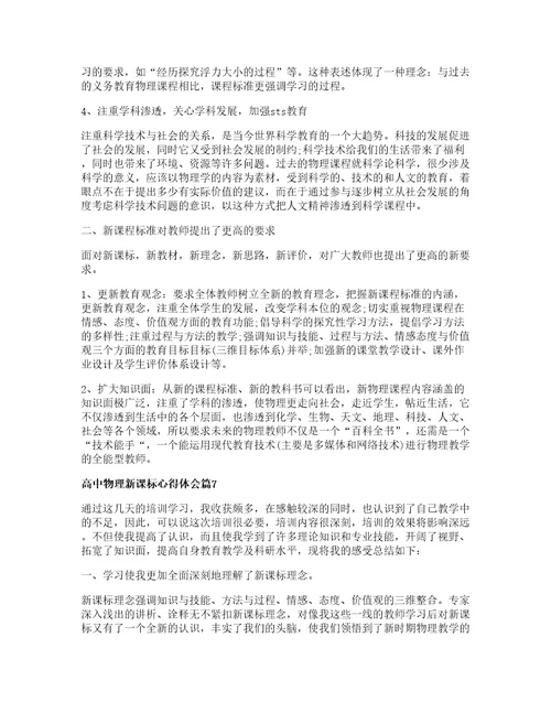 高中物理新课标心得体会篇