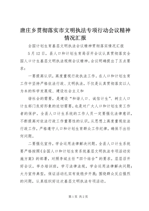 唐庄乡贯彻落实市文明执法专项行动会议精神情况汇报 (2).docx