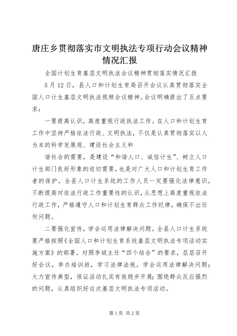 唐庄乡贯彻落实市文明执法专项行动会议精神情况汇报 (2).docx