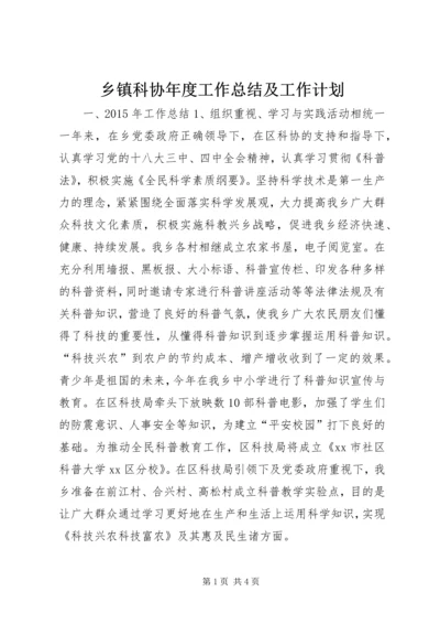 乡镇科协年度工作总结及工作计划.docx