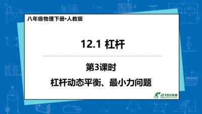 人教版 初中物理 八年级下册 第十二章 简单机械 12.1杠杆（第3课时）课件（18页ppt）