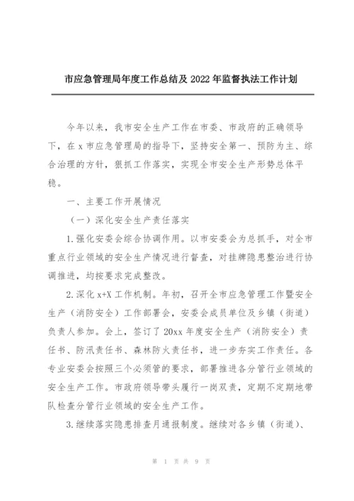 市应急管理局年度工作总结及2022年监督执法工作计划.docx