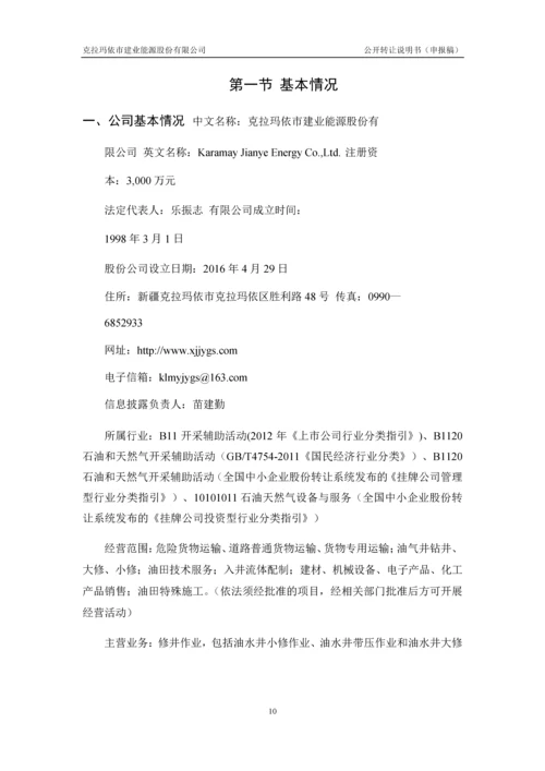 xx建业能源股份有限公司公开转让说明书.docx