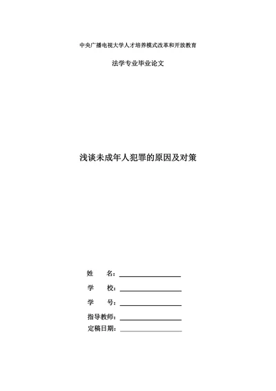 浅谈未成年人犯罪的原因及对策