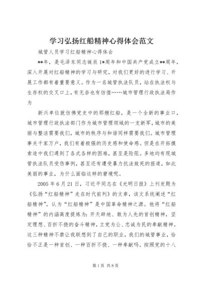 学习弘扬红船精神心得体会范文 (5).docx