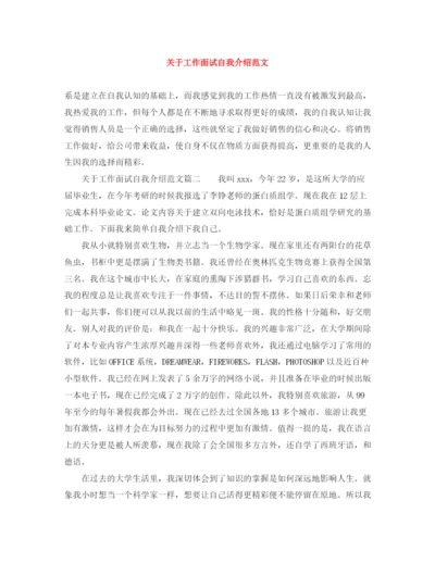 精编之关于工作面试自我介绍范文.docx