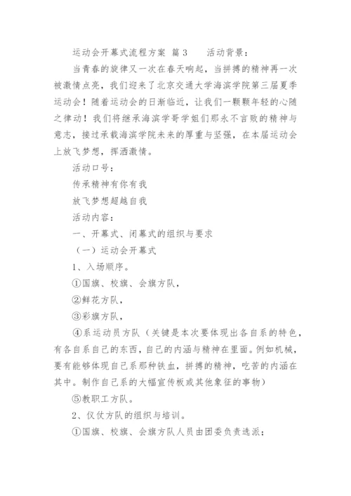 运动会开幕式流程方案_1.docx