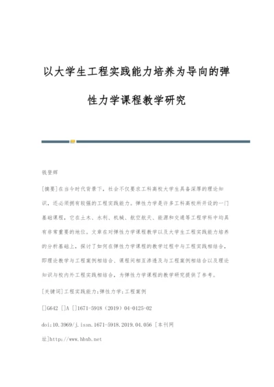 以大学生工程实践能力培养为导向的弹性力学课程教学研究.docx