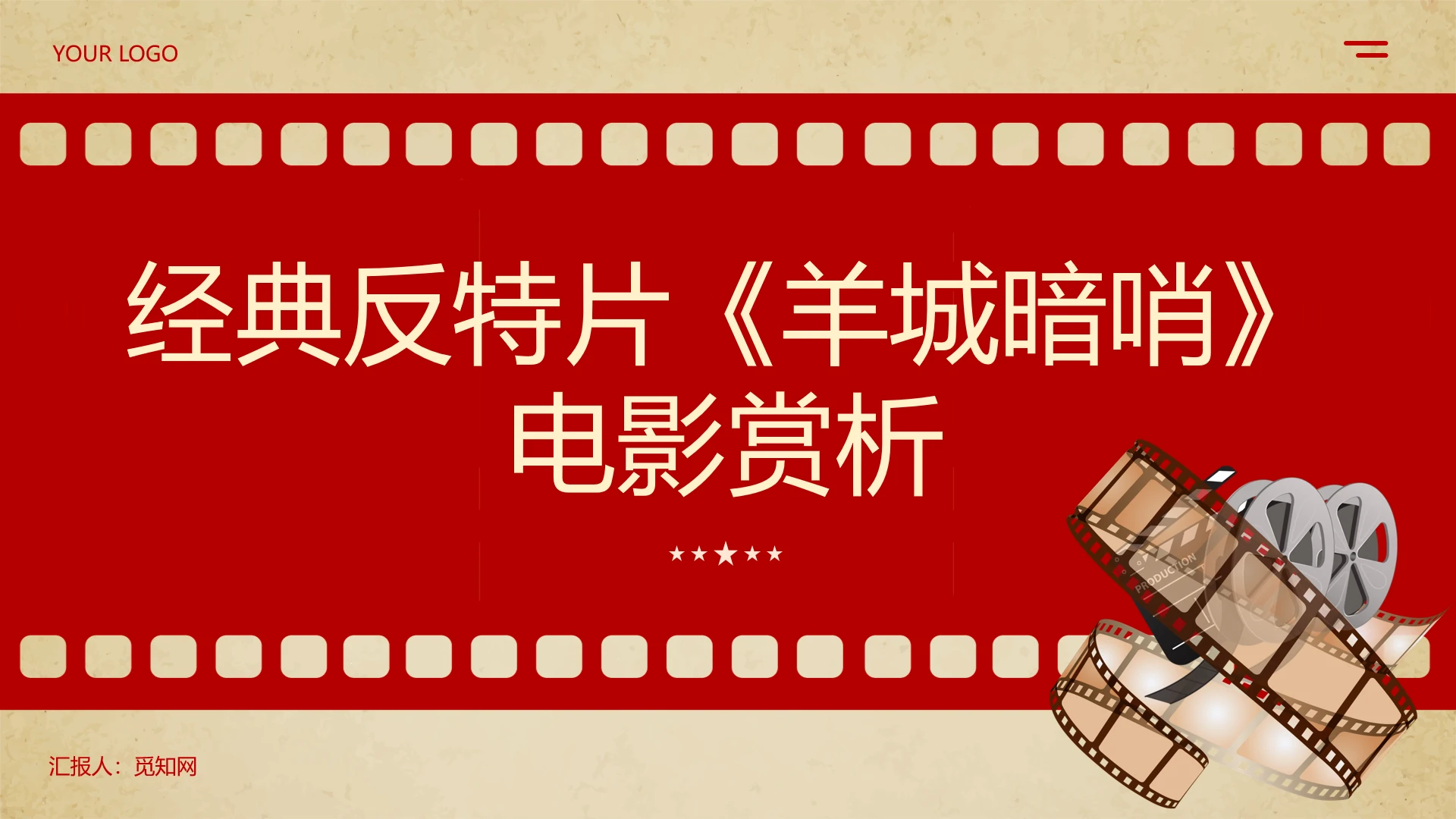 简约怀旧经典反特片《羊城暗哨》电影赏析PPT课件党建党政