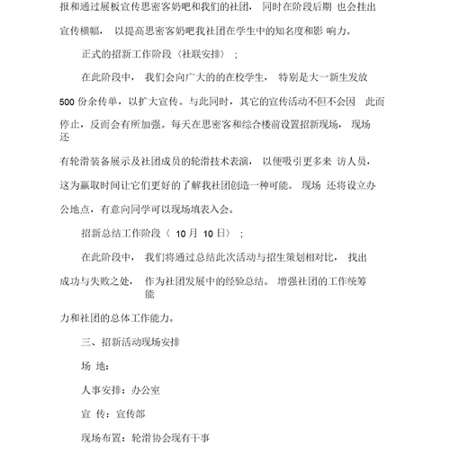 社团活动策划书社团活动策划书大全轮滑社团招新策划书