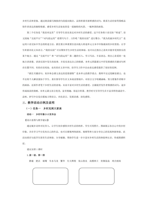 统编版四年级语文下册第一单元单元整体  教学设计