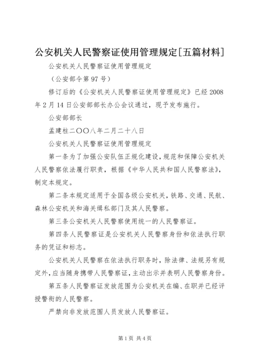 公安机关人民警察证使用管理规定[五篇材料]_1 (2).docx