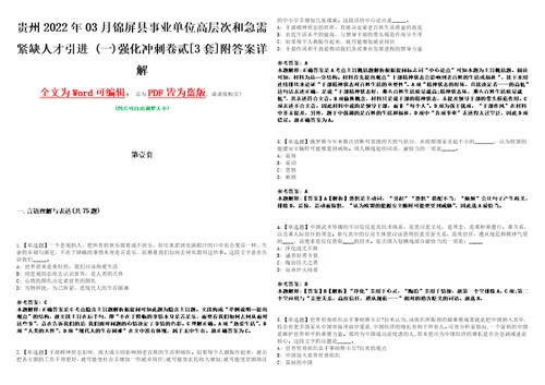 贵州2022年03月锦屏县事业单位高层次和急需紧缺人才引进一强化冲刺卷贰3套附答案详解