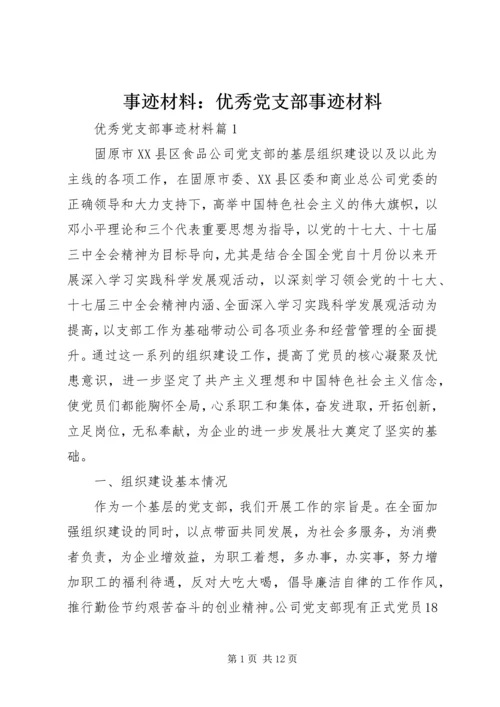 事迹材料：优秀党支部事迹材料.docx