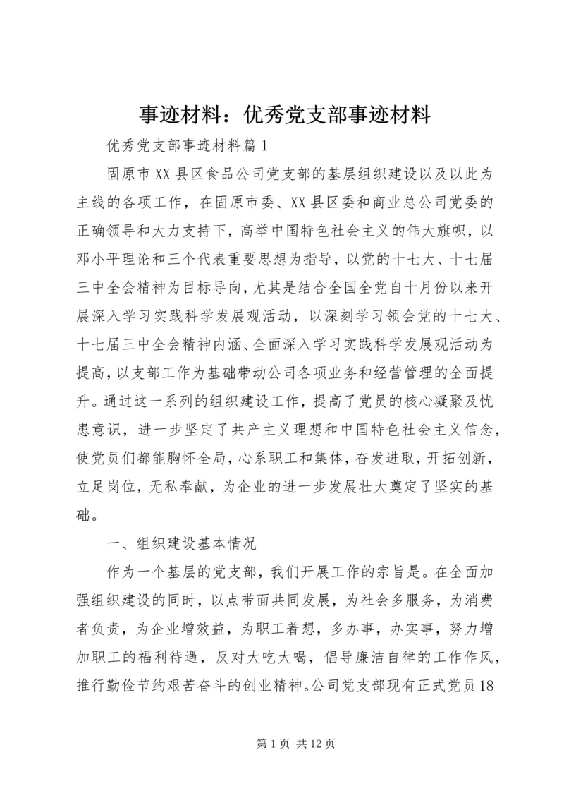 事迹材料：优秀党支部事迹材料.docx