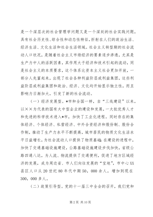 对市社会流动人口、刑释解教人员、社会闲散青少年的调研报告.docx