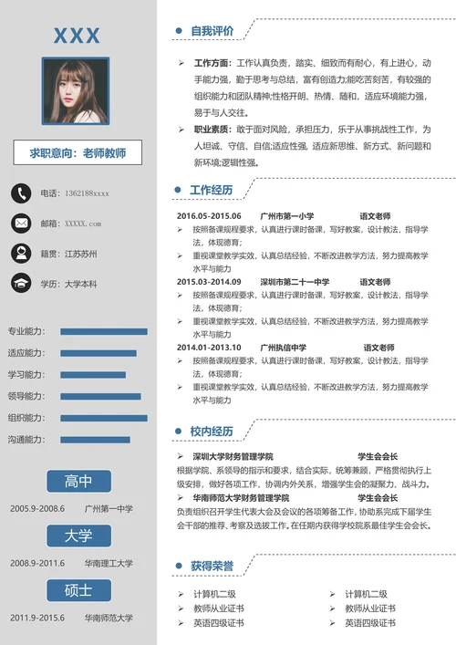 教师老师个人求职应聘简历