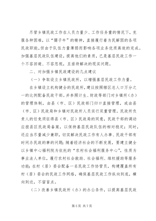 乡镇民政工作调研报告.docx