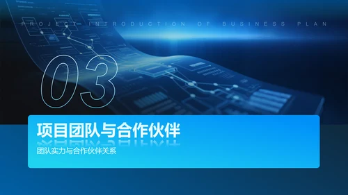 蓝色科技风商业计划书项目介绍PPT模板