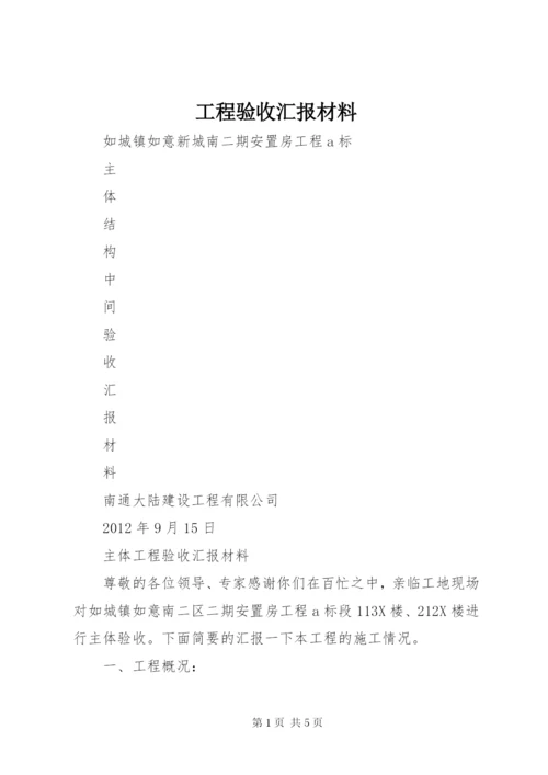 工程验收汇报材料 (2).docx