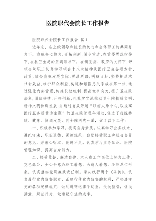 医院职代会院长工作报告.docx