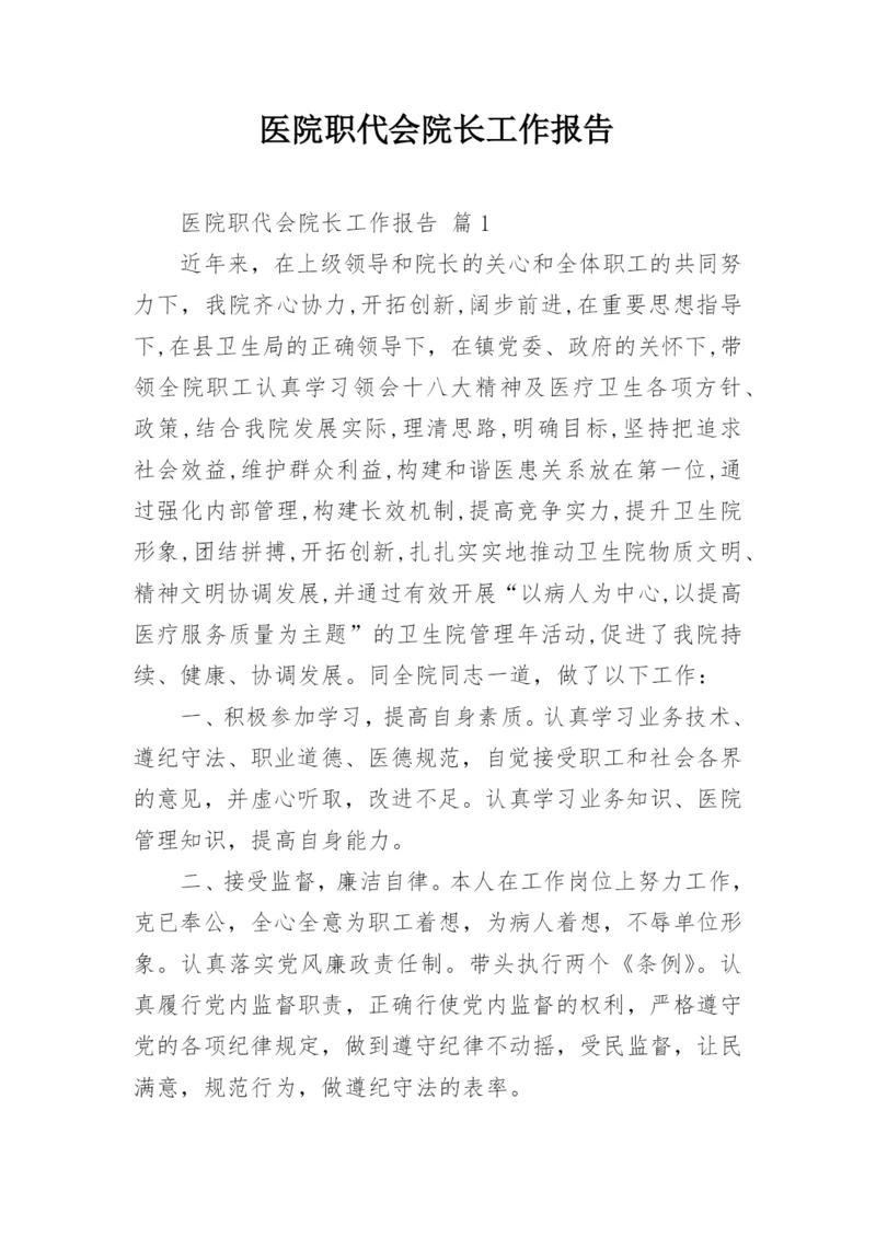 医院职代会院长工作报告.docx