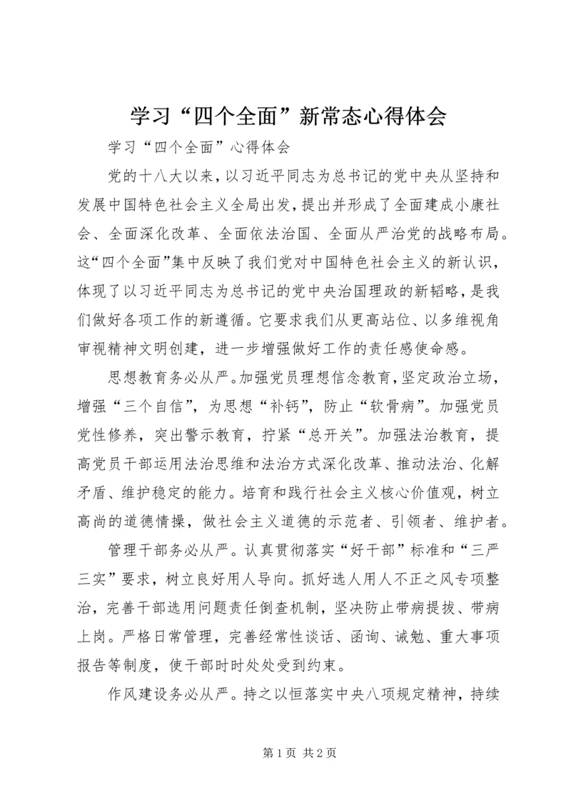 学习“四个全面”新常态心得体会 (4).docx