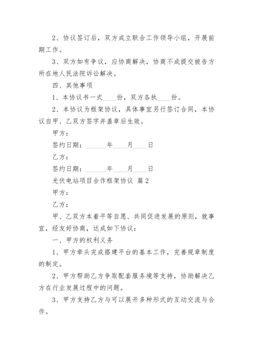 光伏电站项目合作框架协议.docx