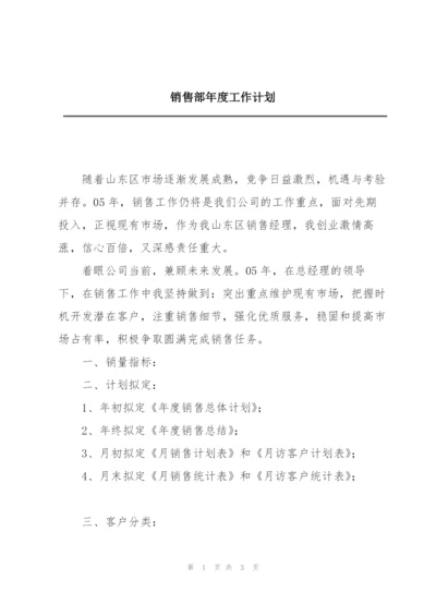 销售部年度工作计划.docx