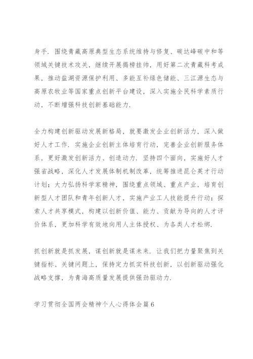 学习贯彻全国两会精神个人心得体会范文6篇.docx