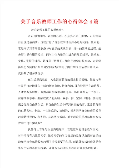 关于音乐教师工作的心得体会4篇