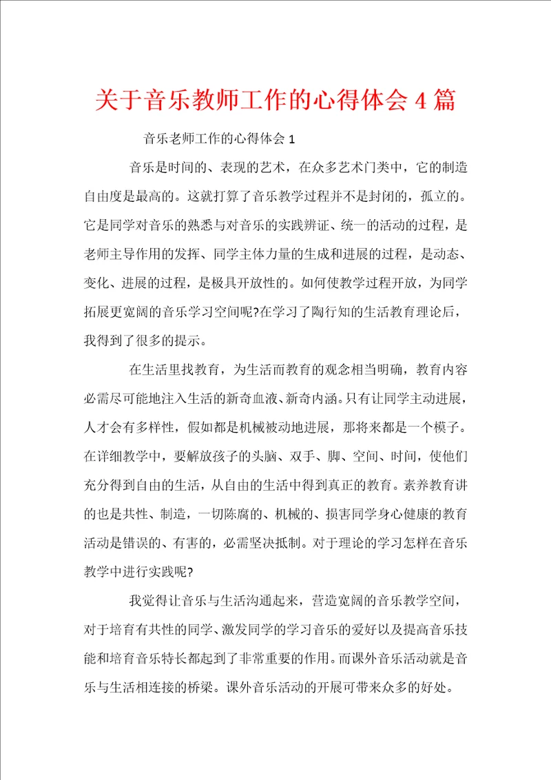 关于音乐教师工作的心得体会4篇