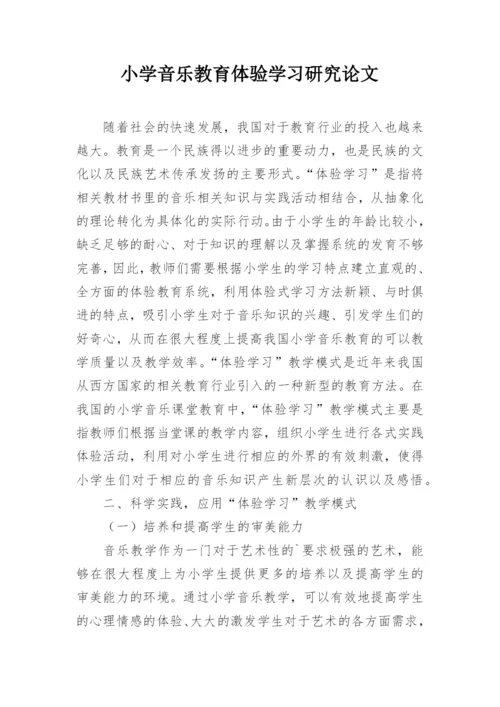 小学音乐教育体验学习研究论文.docx