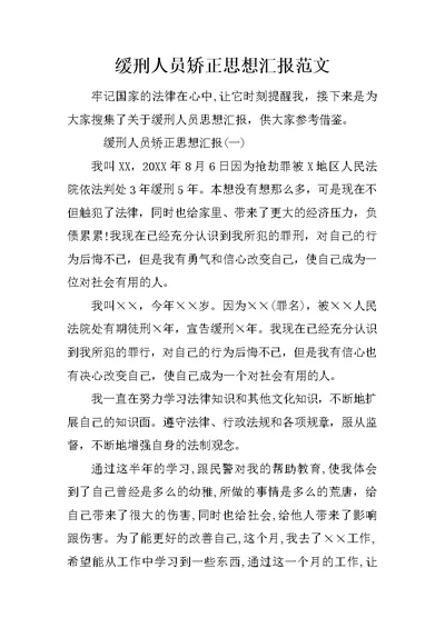 缓刑人员矫正思想汇报范文