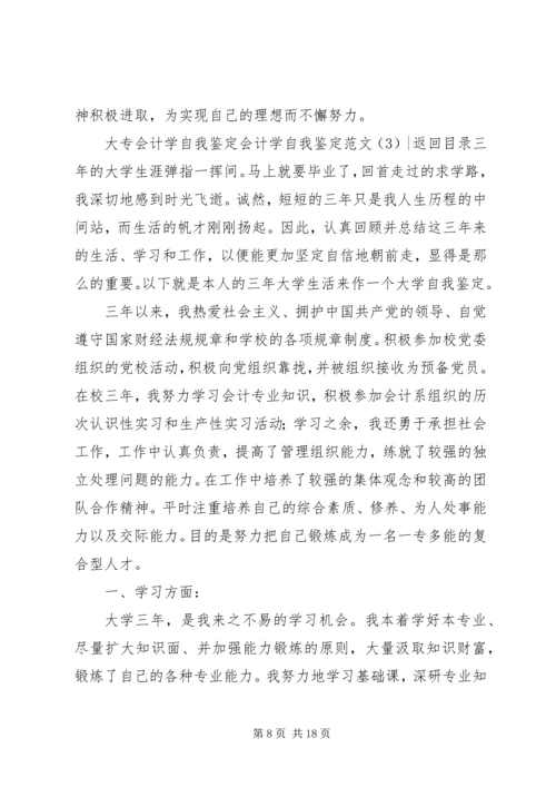 会计学自我鉴定范文3篇.docx