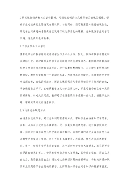 情景教学法在儿科护理教学中的应用体会.docx