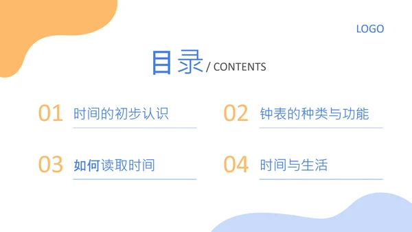 蓝色卡通风格钟表与24小时的认知PPT