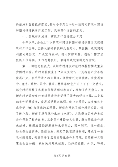 在新农村建设暨推进扶贫开发工作现场督办会上讲话.docx