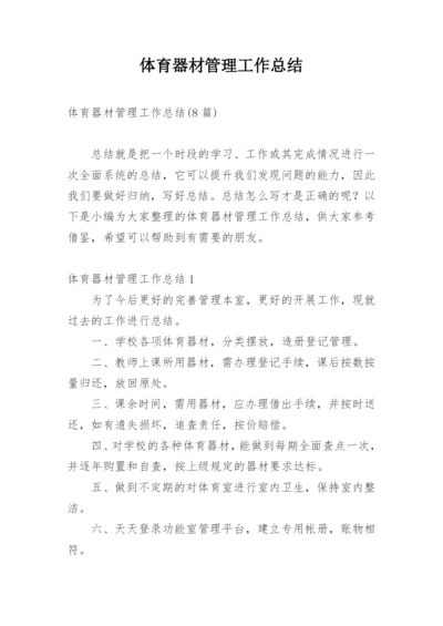 体育器材管理工作总结_4.docx