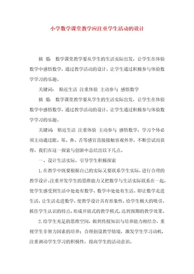 小学数学课堂教学应注重学生活动的设计