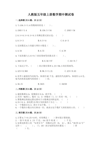 人教版五年级上册数学期中测试卷加精品答案.docx