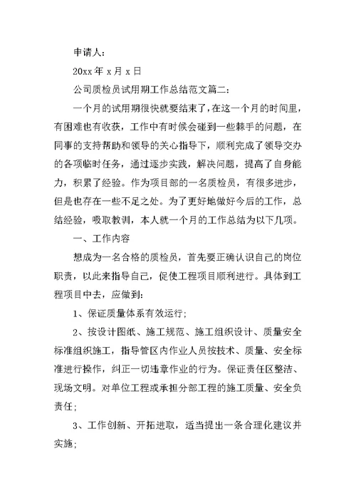 公司质检员试用期工作总结3篇