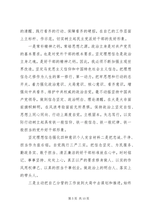 坚定理想信念强化四种意识个人发言材料.docx