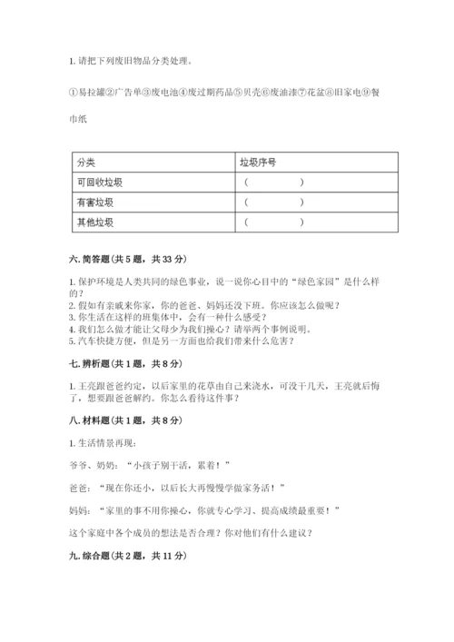 部编版四年级上册道德与法治期末测试卷附完整答案（名校卷）.docx