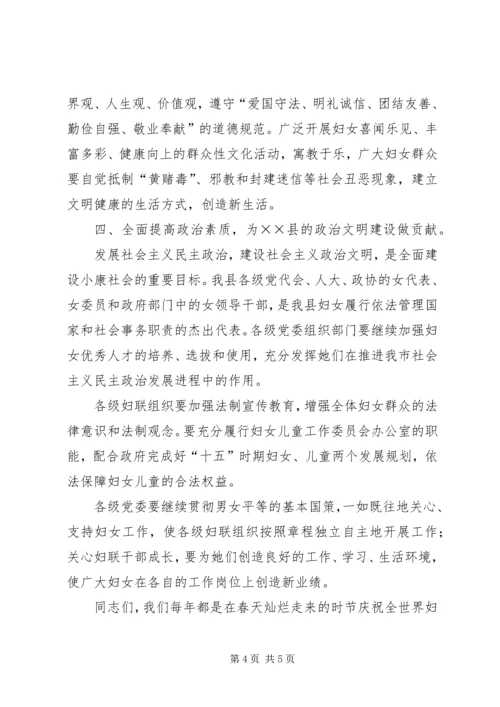 县委副书记在纪念＂三八＂妇女节大会上的讲话 (2).docx