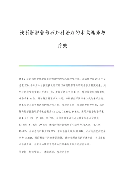 浅析肝胆管结石外科治疗的术式选择与疗效.docx