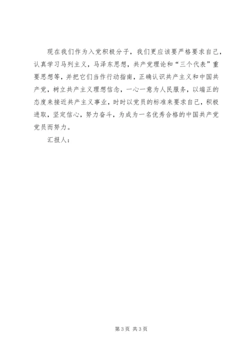思想汇报格式：以实际行动践行党章 (4).docx