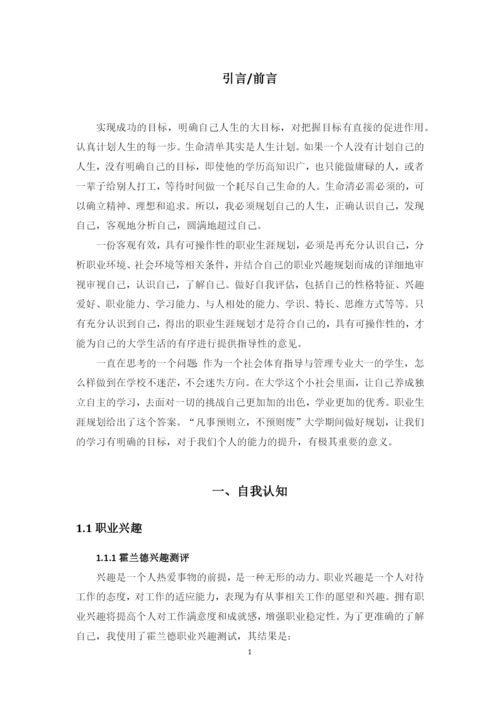 12页5800字社会体育指导与管理专业职业生涯规划.docx