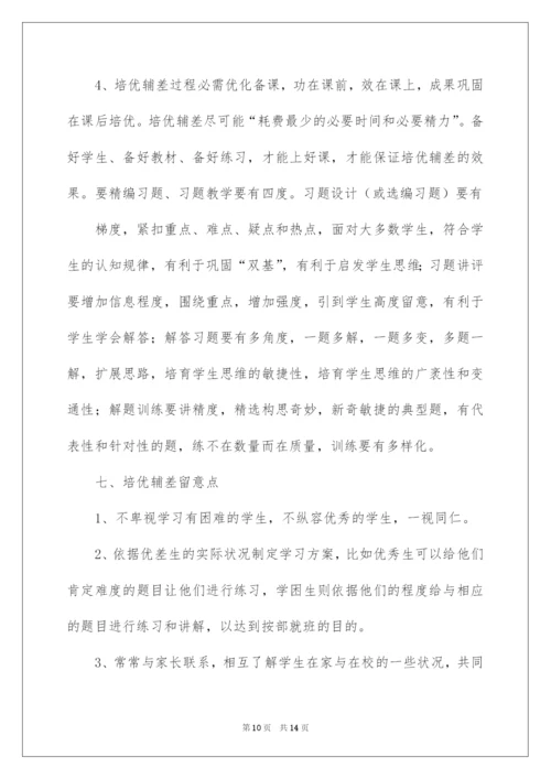 2022初中生物培优辅差工作计划.docx