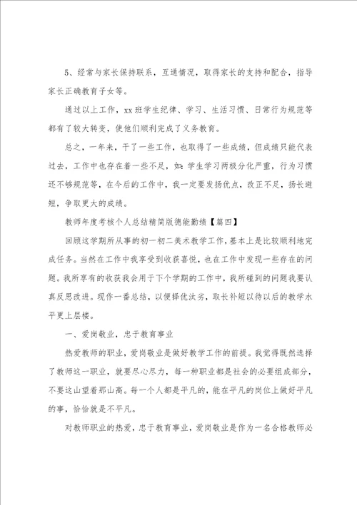 教师年度考核个人总结精简版德能勤绩